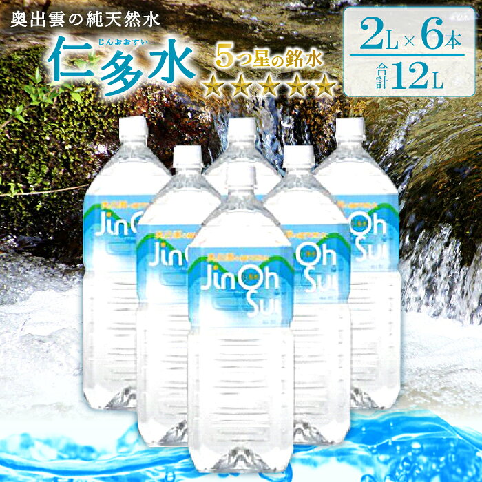 【ふるさと納税】 奥出雲 純天然水 仁多水 2L 6本 水 ミネラルウォーター まろやか すっきり 日用品 ペットボトル 国産 天然水 飲料水 軟水 非加熱 料理 常備水 防災 安心 安全