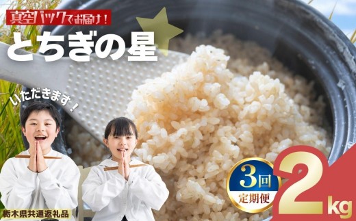 【定期便3回】お米 令和8年産 とちぎの星 玄米 2kg【2026年 先行予約】 | 栃木県共通返礼品 真岡市産 栃木県 矢板市