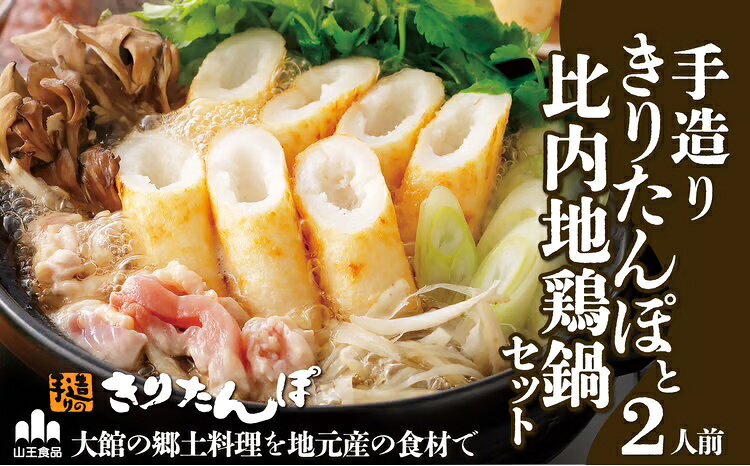 【ふるさと納税】手造り きりたんぽ と 比内地鶏 鍋セット 2人前 3本 スープ ごぼう まいたけ ねぎ せり 糸こんにゃく 郷土鍋 ブランド肉 あきたこまち 贈答 60P1526 野菜 食材 芹 セリ 山王食品【山王食品(株)】