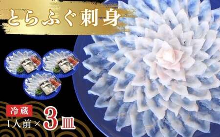 ふぐ とらふぐ刺身 1人前 3皿 冷蔵