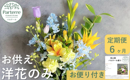 【定期便 / 6ヶ月】お供えのお花　洋花のみ使用 1束  洋花 お供え 仏壇　お墓 岩手県 北上市 J0053 花工房　パルテール 花 アレンジ お彼岸 お盆 正月 カラフル おしゃれ  生花