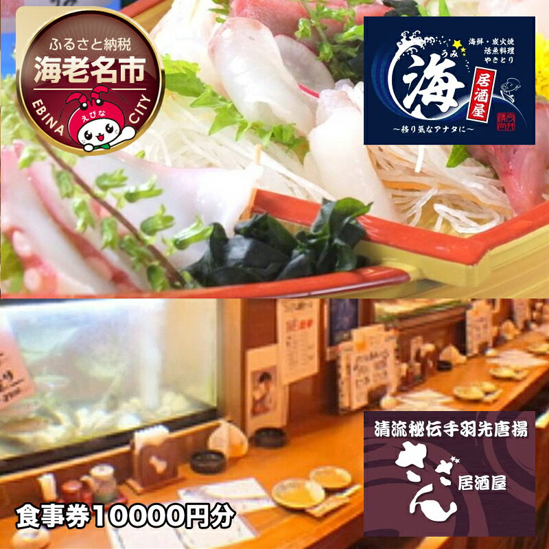 【ふるさと納税】 海老名の居酒屋さざんと居酒屋海で絶品料理とお酒を楽しめるお食事券10000円分【居酒屋 秘伝の手羽先唐揚げ 豊富なアラカルト料理 美味しいお酒 酒の肴にピッタリの海鮮料理 生簀の活魚 神奈川県 海老名市 】