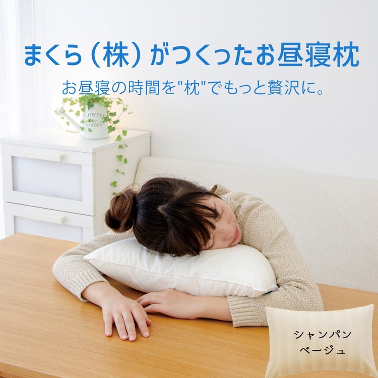 
            まくら（株）がつくったお昼寝枕 シャンパンベージュ（専用カバー付）　至福のお昼寝タイムをさらに贅沢にするボリューム感たっぷりの 昼寝枕 ｜ 枕 昼寝 お昼寝 昼寝用 お昼寝用 デスク オフィス うつ伏せ 小さい 小さめ 小さい枕
          