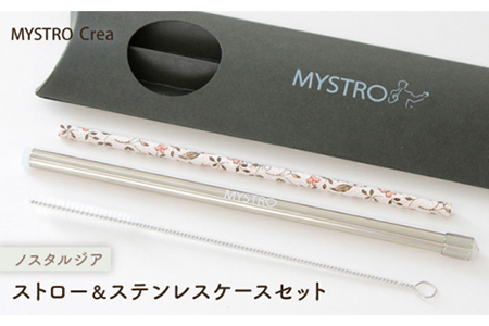 【美濃焼】MYSTRO レギュラー ストロー＆ステンレスケースセット（ノスタルジア）陶磁器製ストロー【カネス】 SDGs エコ おしゃれ [MBM011]