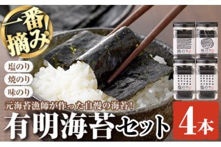 有明海産一番摘みおすすめ海苔セット(4本) 福岡県産有明のり のり 味付け海苔 味のり 焼きのり 焼き海苔 塩海苔 一番摘み 常温 常温保存【ksg0030】【COLEZO】