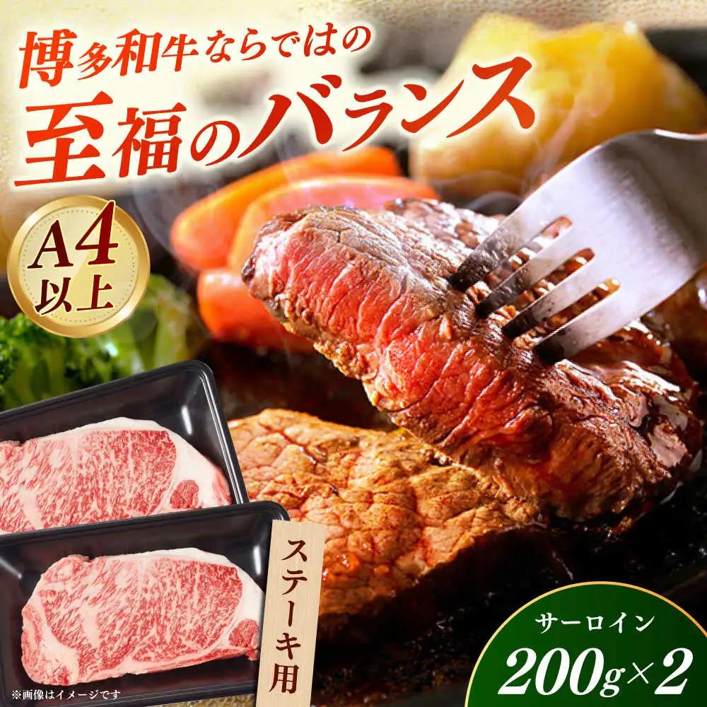 【A4‐A5】国産牛サーロインステーキ 200g×2枚 博多和牛 肉 牛肉 人気 おすすめ[ABDD080]