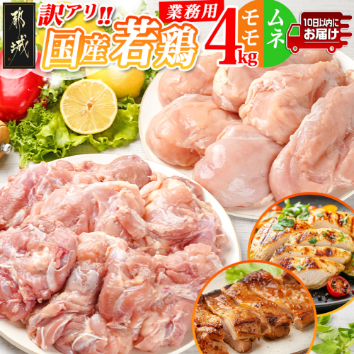 訳アリ!【業務用】国産若鶏モモ・ムネ計4kg≪みやこんじょ特急便≫_14-1404-Q