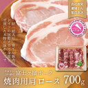 【ふるさと納税】富士ケ嶺ポーク焼肉用 肩ロース700g