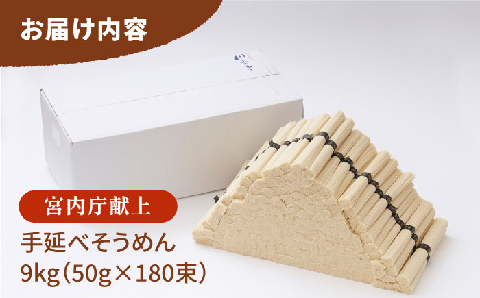 【5月～発送】宮内庁献上 手延べ そうめん 川上の糸 9kg / 包装有 乾麺 ギフト 贈答用 お祝い 祝 化粧箱 / 南島原市 / 川上製麺 [SCM079]