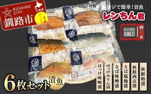 レンちん君漬魚6枚セット ほっけ さば さけ  鮭 秋鮭 西京漬 粕漬 釧路 北海道 F4F-8443