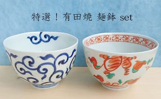 
            有田焼 めん鉢（大）2個セット 【まるふく】そうた窯 食器 器 うつわ 和食器 和風 手描き ミニ丼 うどん どんぶり そば 深丼 ペア 染付 赤絵 唐草 25000円 A25-292
          