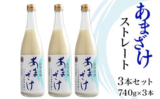 
C1-66三崎屋醸造 あまざけストレート3本セット（740g×3本）
