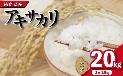 米 玄米 20kg （ 10kg × 2袋 ）アキサカリ 令和8年度産 お米 こめ コメ ごはん ご飯 白飯 ゴハン あきさかり おにぎり お弁当 健康 栄養 徳島県 吉野川市