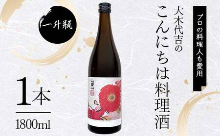 【ふるなびWEEK対象】【プロの料理人も愛用】大木代吉のこんにちは料理酒 一升瓶 1本 F6U-030