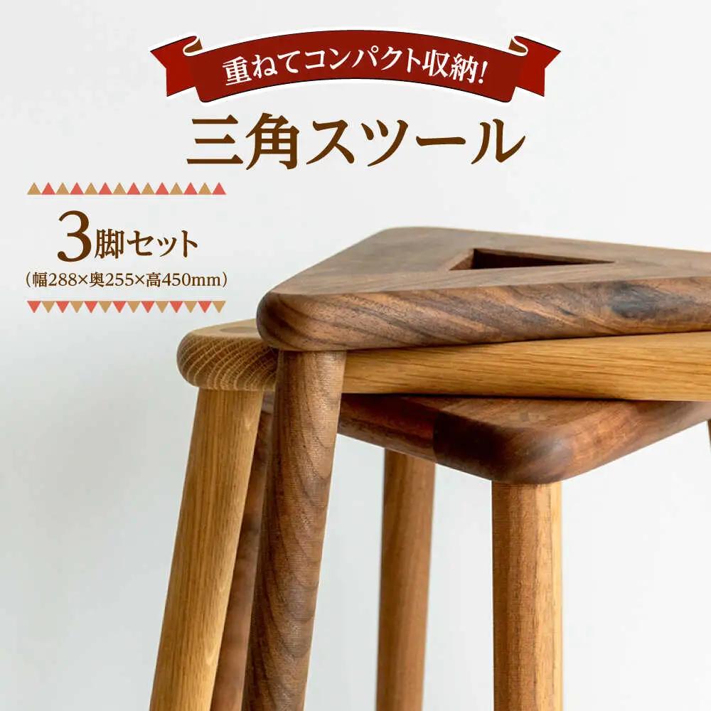 三角スツール3脚セット スツール ARFA006