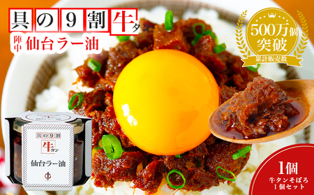 817001 陣中 牛タンラー油1個 と 牛タンそぼろ1個 詰合せ 具の９割が牛タン ご飯のお供 ラー油 おかず ラー油 食べる ラー油