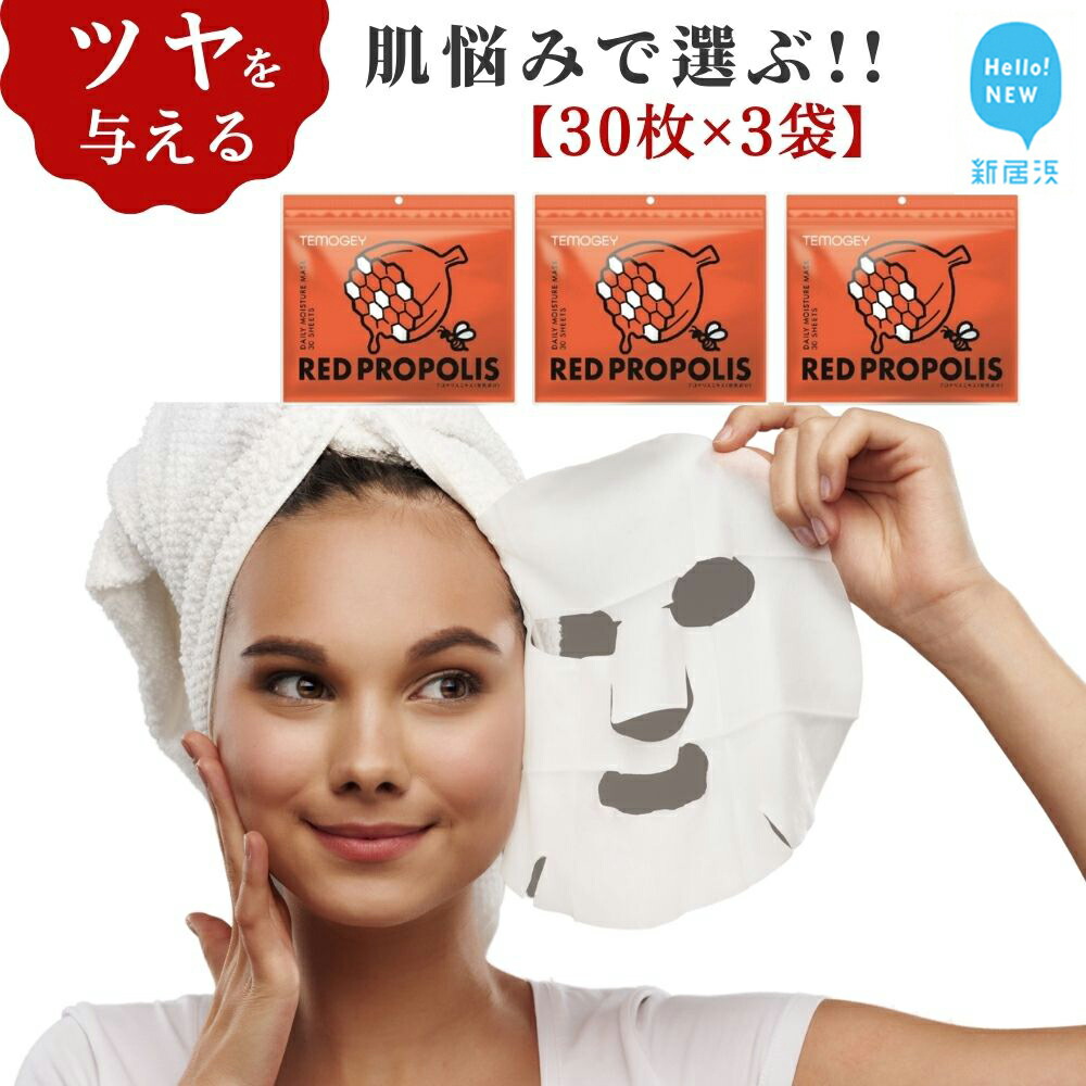 皮膚を保護し艶とハリを与える【合計90回分】レッドプロポリス TEMOGEYフェイスマスク 30枚入り×3袋 美容 スキンケア フェイスパック シートマスク 日用品 国産 無鉱物油 無着色 無香料 アルコール・シリコーン・紫外線吸収剤無配合 【SPC】