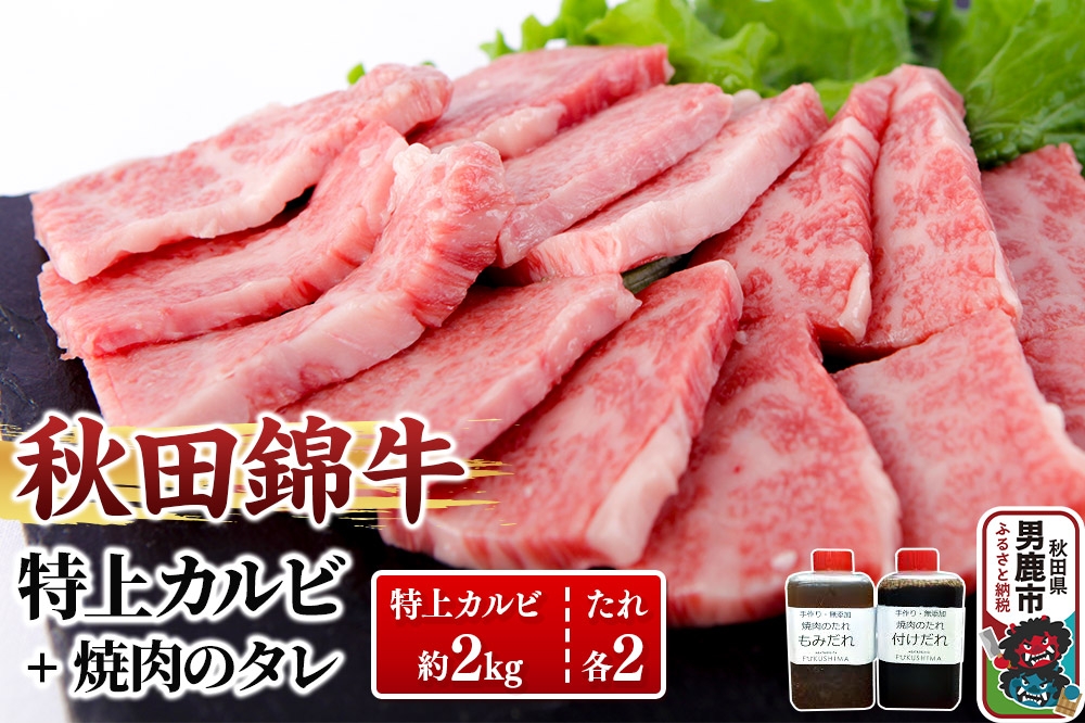 
                  秋田産黒毛和牛「秋田錦牛」特上カルビ 約2kg（1000g×2パック）＋自家製焼肉のたれ4本セット【男鹿市 福島肉店】
                