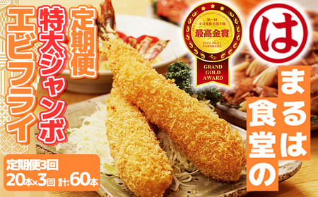 【定期便3回】 まるは食堂 特大エビフライ 20本×3回 計60本 セット 毎月お届け 特大 肉 厚 ブラックタイガー 海鮮 海の幸 海老フライ フライ 揚げ物 惣菜 冷凍 まるは 南知多町エビフライ エビフライ 海老フライ ご褒美 記念日 えびフライ エビ 海老 エビフライ ギフト 魚貝 エビフライ 魚貝類 おかず ギフト 贈答 エビフライ ふるさと納税エビフライ ふるさと納税海老 人気 おすすめ 愛知県 南知多町