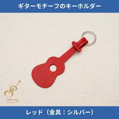 ふるさと納税 尼崎市 ギターモチーフのレザーキーホルダー【レッド:シルバー】