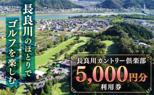 ゴルフ利用券 長良川カントリー倶楽部 【5000円分】 ゴルフ チケット 岐阜 ゴルフ場 プレー券 5000円分 金華山 清流 自然 丘陵コース 18ホール スポーツ レジャー 趣味 休日 アクティビティ 練習 ラウンド 割引券 金券 ギフト プレゼント 贈り物 贈答 お返し 内祝い お祝い送料無料 お取り寄せ 取り寄せ おすすめ 人気 岐阜市/長良川カントリー倶楽部 [ANEL002]