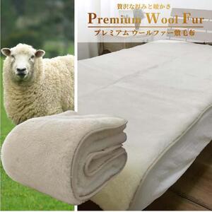 【ダブル】洗える贅沢プレミアムウールファー敷毛布 140×205cm PWH-280