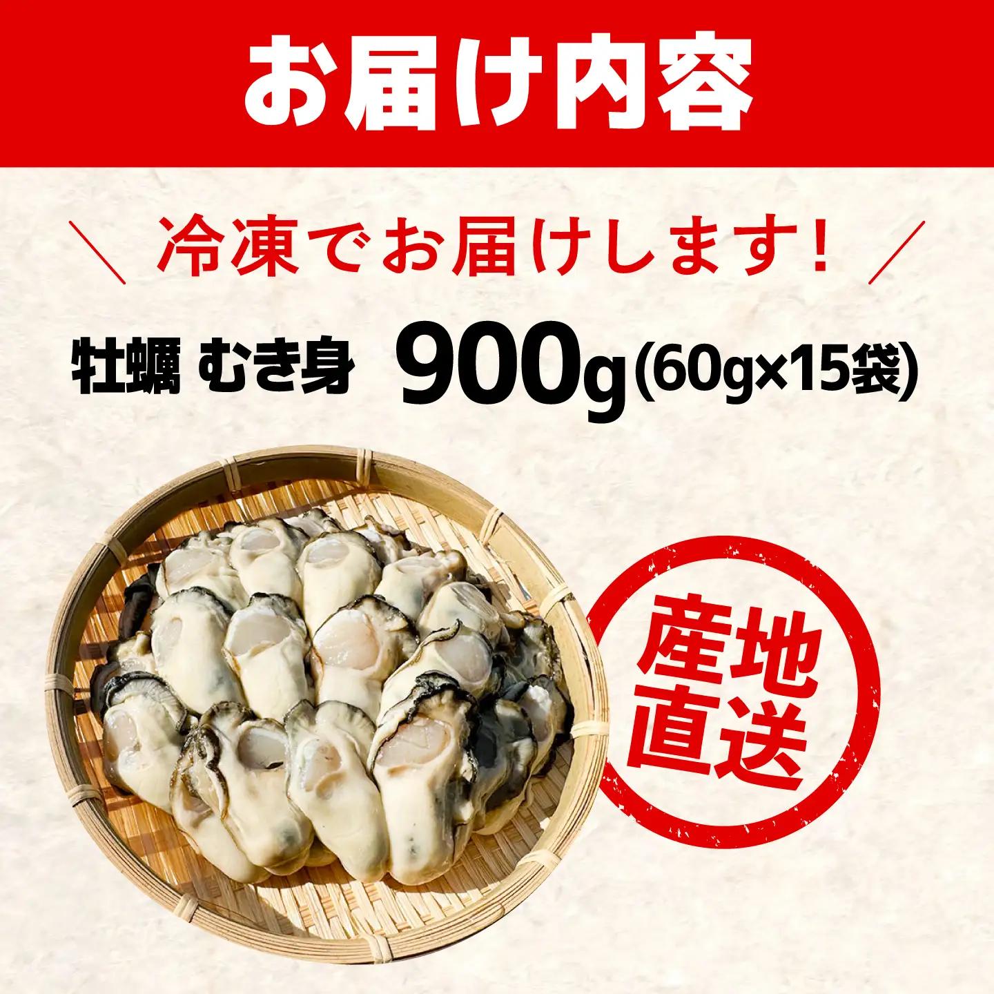 冷凍牡蠣 むき身 生食用 60g×15 牡蠣 [XAO062]