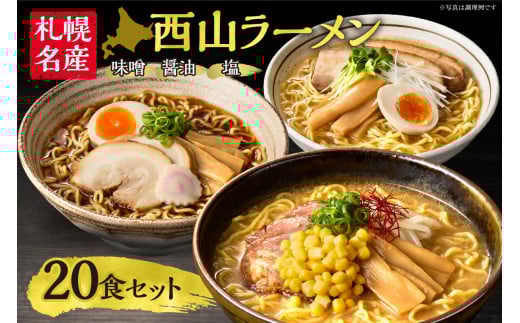 〈 札幌名産 〉西山ラーメン 20食セット 人気 人気 ご当地ラーメン 味噌ラーメン 醤油ラーメン 塩ラーメン 食べ比べ スープ付き お取り寄せ 北海道