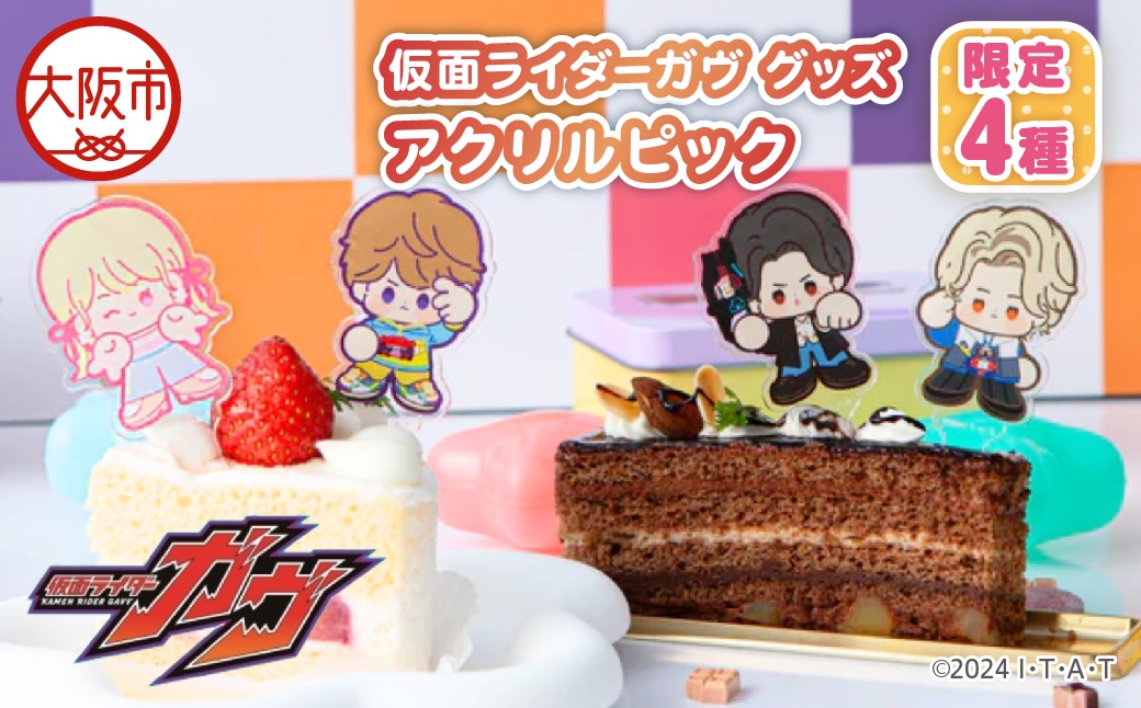
                  仮面ライダーガヴ グッズ アクリルピック限定4種×各2個（ショウマ 辛木田絆斗 ラキア・アマルガ 甘根幸果）_OS097-0006
                