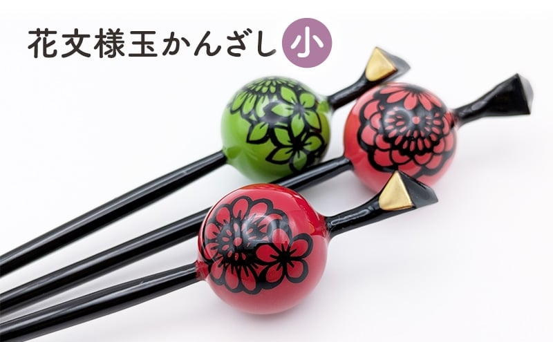 
            花文様玉かんざし（小） 一本ざし 一点物 浴衣 着物 和装 髪飾り ヘアアクセサリー プレゼント 贈り物 ギフト
          