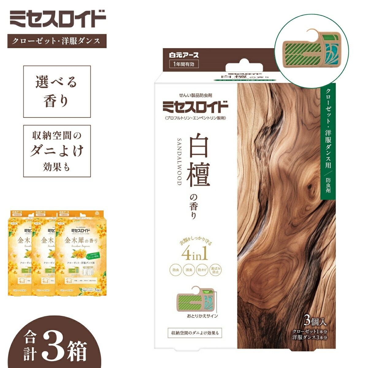 【ふるさと納税】防虫剤 ミセスロイド クローゼット 洋服ダンス用 1年防虫 3個入×3箱 選べる香り | 日用品 防虫剤 衣類用防虫剤 白元アース 白檀 金木犀 防虫 消臭 防カビ 黄ばみ防止 防虫対策 収納 衣類 服 衣替え 衣類保管 長期間防虫 クローゼット 長持ち 埼玉県 久喜市