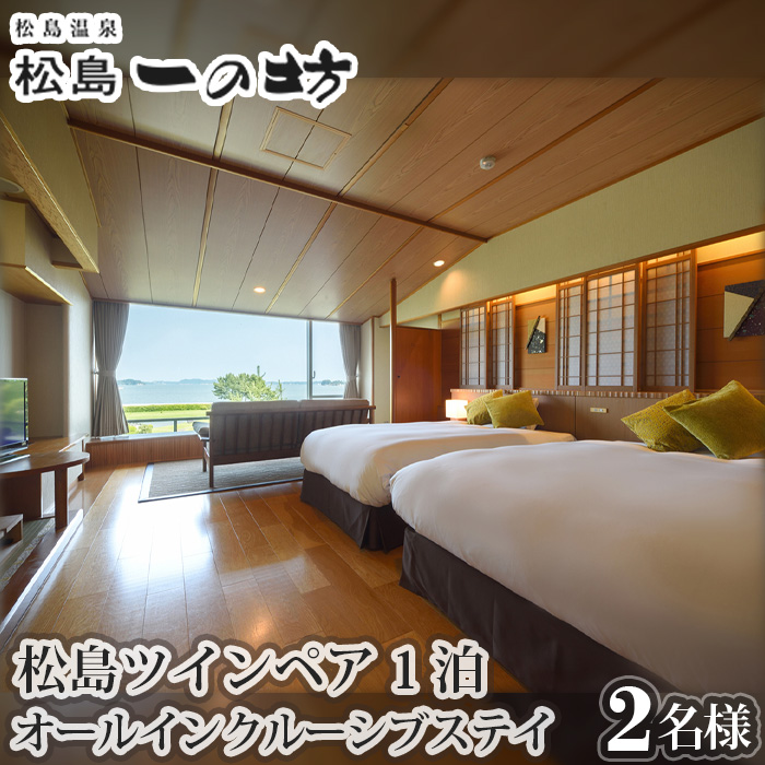 松島温泉　松島一の坊　松島ツインペア宿泊券　1泊オールインクルーシブステイ