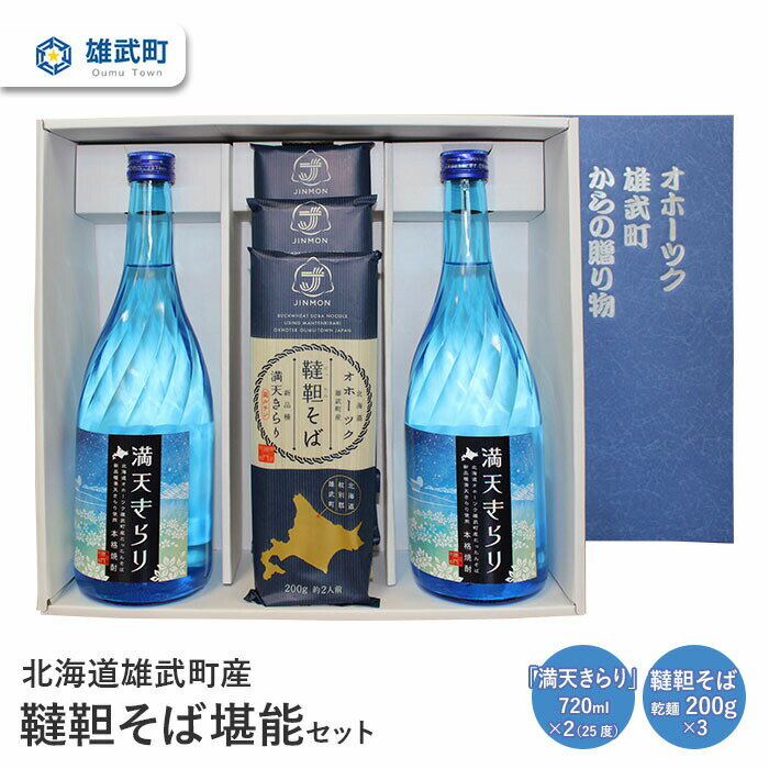 【ふるさと納税】 そば 焼酎 お試し720ml×2 25度 乾麺 200g×3ルチン 農薬不使用 有機栽培 満天きらり 国産 お取り寄せ 韃靼 母の日 父の日 ギフト プレゼント お中元 お歳暮 お祝い 誕生日 北海道 雄武 雄武町【04112】