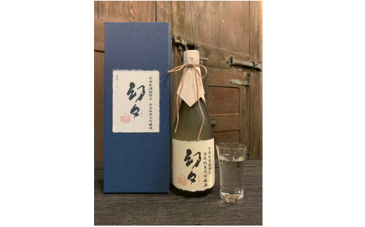 
全国新酒鑑評会出品酒　幻々　純米大吟醸原酒　720ｍｌ×1本　箱入・Y007-16
