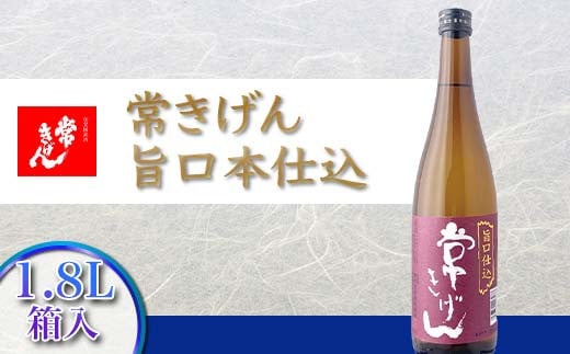 常きげん 旨口本仕込 1.8L 箱入 国産 日本酒 1800ml ご当地 地酒 酒 アルコール 常温 ぬる燗 熱燗 鹿野酒造 贈答 贈り物 ギフト F6P-2962