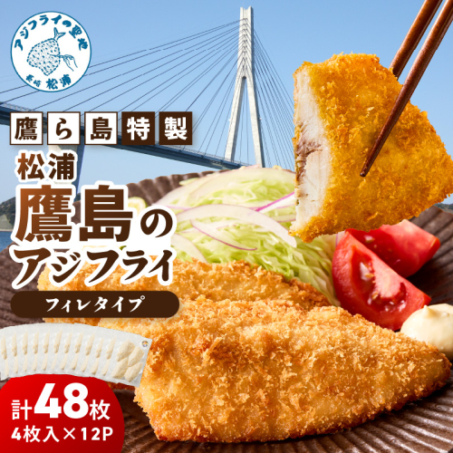 鷹ら島特製 松浦 鷹島のアジフライ(フィレタイプ)48枚(4枚入り×12パック) ( 松浦市 アジフライ アジ 鯵 あじ 時短料理 送料無料 )【134-0036】
