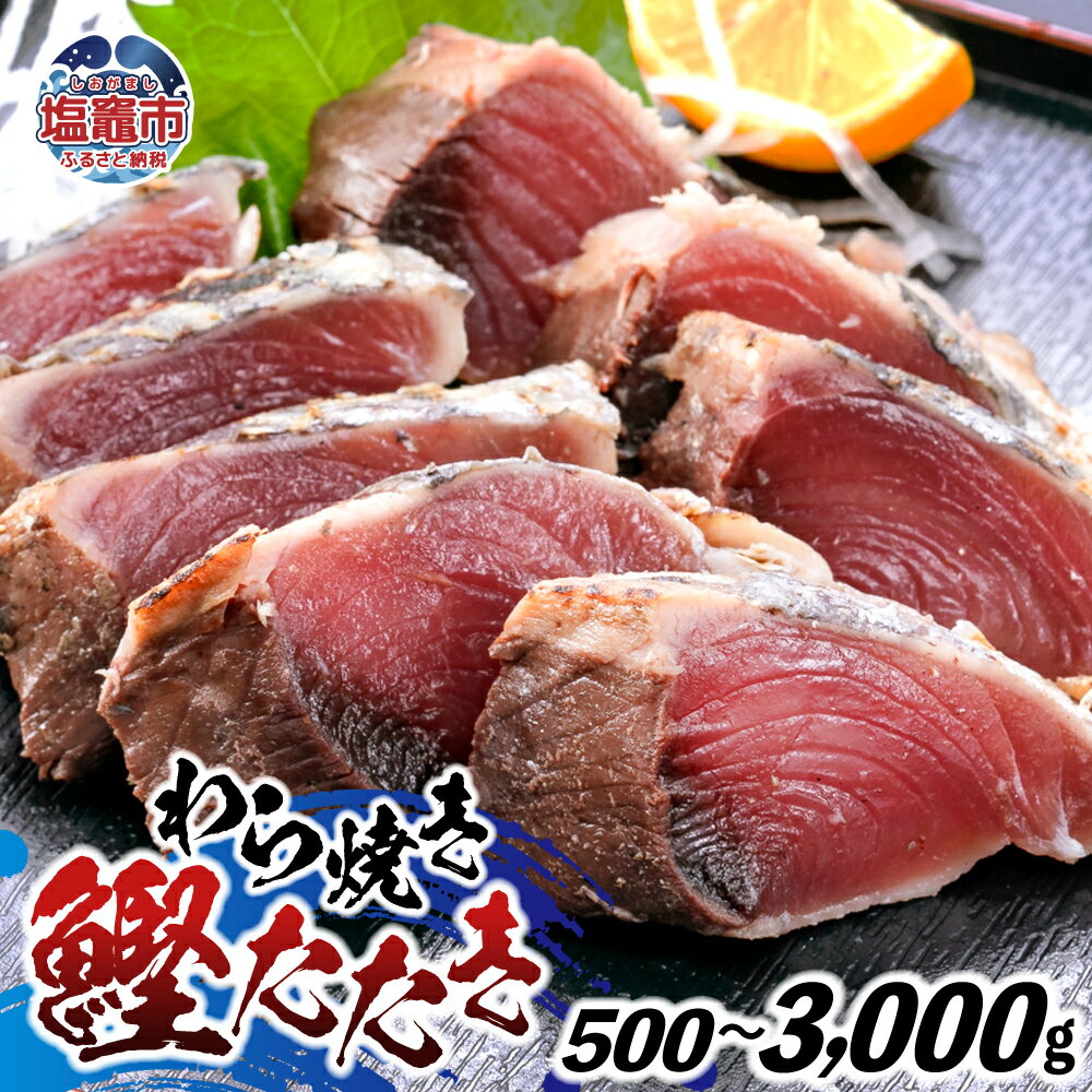 【ふるさと納税】わら焼鰹たたき 選べる容量 500g ~ 3000g | 鰹 赤身 魚 刺身 お刺身 海鮮 冷凍 藁焼き たたき 明豊 宮城県 塩竃市 | 5567299 塩竈市 塩釜市