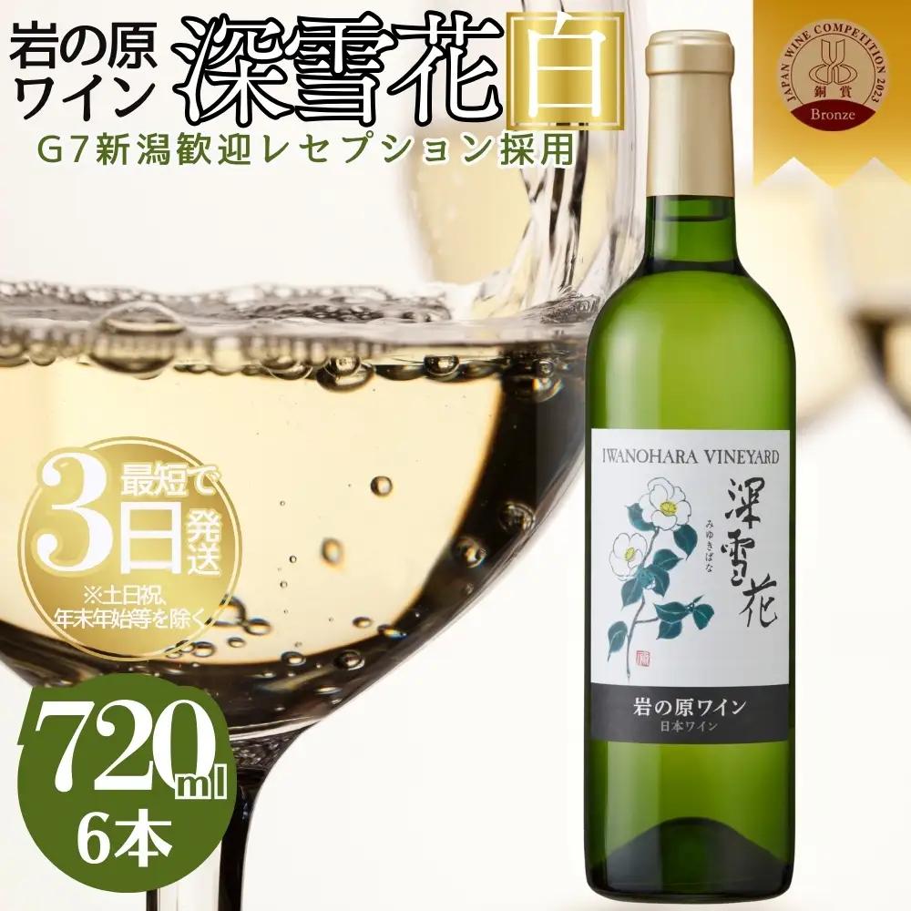 深雪花 白ワイン 岩の原 辛口 ワイン 6本