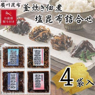 ふるさと納税 松原市 【お歳暮のし付き】釜炊き佃煮・塩昆布詰合せ　4袋入　ギフト