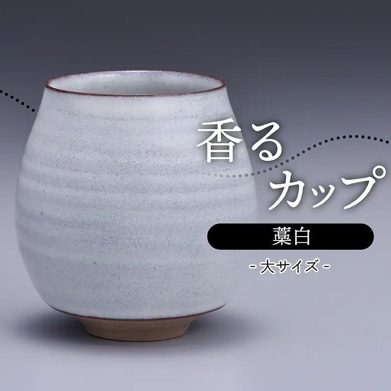【鬼丸雪山窯元】香るカップ大サイズ（藁白） N14-S