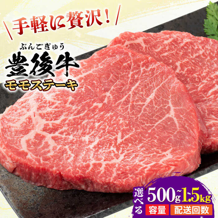 【ふるさと納税】【選べる容量・回数】おおいた豊後牛 モモ ステーキ 500g〜1.5kg 牛肉 黒毛和牛 国産 ブランド牛 ビーフ 焼肉 バーベキュー 鉄板焼き 赤身 黒毛和牛 和牛 豊後牛 日田市 / 株式会社MEAT PLUS [AREI029-031,AREI122-130]