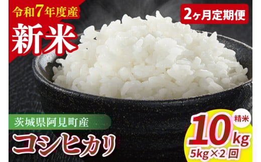 【先行予約】【2ヶ月定期便】令和7年産 阿見町産コシヒカリ　精米　5kg【お米 米 こしひかり ごはん 茨城県】（85-05）