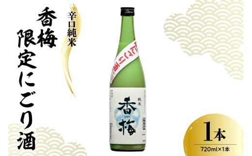 香坂酒造 辛口純米 香梅 限定 にごり酒 720ml 日本酒 酒 地酒