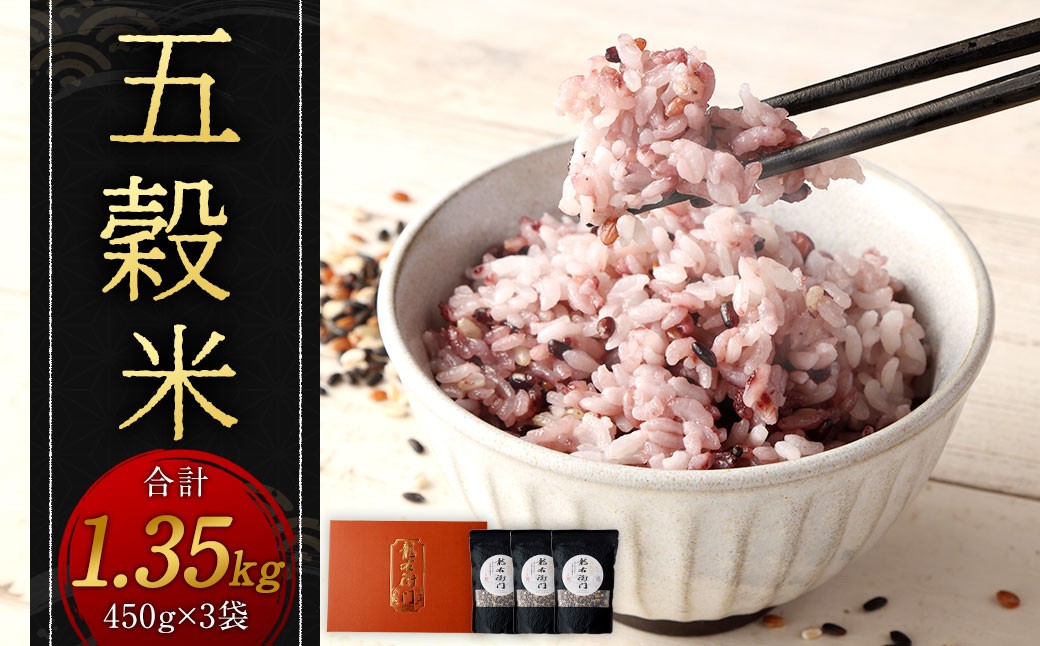 
                  【箱入り】五穀米 1.35kg （450g×3袋） 米 お米 雑穀 雑穀米 国産 熊本県 相良村
                