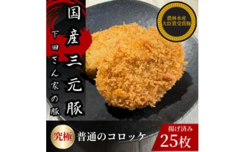 究極の普通のコロッケ　計25個　5個×5パック　揚げ済み　冷凍　国産豚　小分け【1614255】