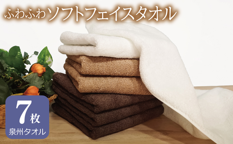 【スピード発送】ふわふわソフト フェイスタオル 7枚 チョコレートブラウン モカブラウン ホワイト ホテルスタイル 34×86cm 【泉州タオル 国産 吸水 普段使い シンプル 日用品 大阪 泉佐野 大阪府 泉佐野市】
