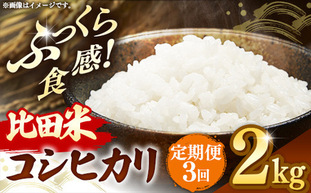 比田米 コシヒカリ(精米)2kg×3回 定期便【令和7年産 米 お米 こしひかり ごはん ご飯 国産】