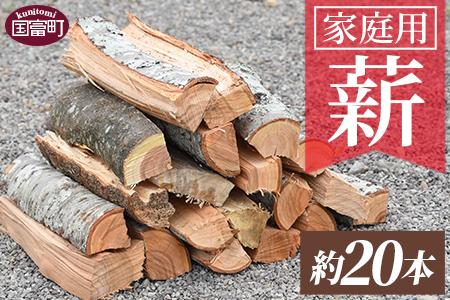 ＜家庭用 薪 約20本＞翌月末迄に順次出荷【a0616_cz】