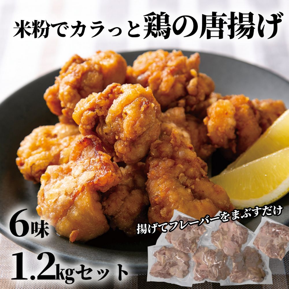 10-515 米粉でカラッと鶏の唐揚げ6種(レモンハーブ、ヤンニョム、醤油麹、カレー、チーズ、梅しそ)
