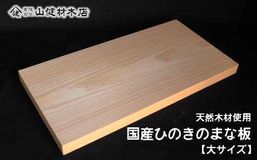 
天然木 国産ひのきのまな板 (大サイズ） 長さ45cm×巾24cm×厚さ2.5cm
